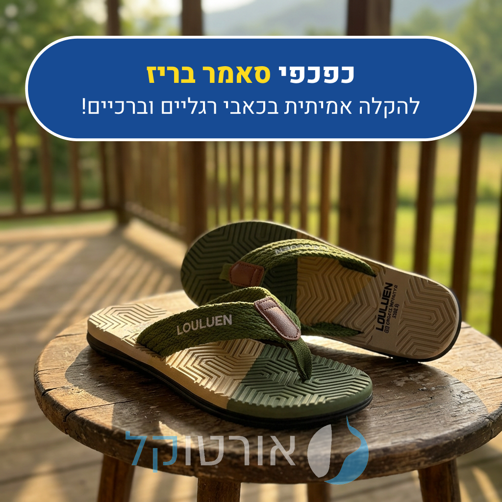 כפכפי אורטוקל סאמר בריז בצבע צבאי, להקלה אמיתית בכאבי רגליים וברכיים