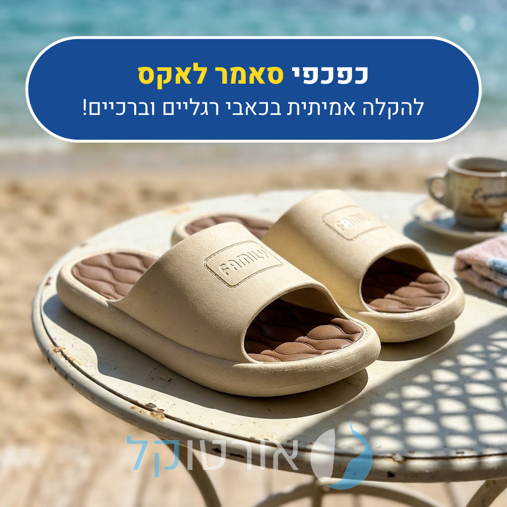 כפכפי פרימיום אורטוקל סאמר לאקס, להקלה אמיתית בכאבי רגליים וברכיים