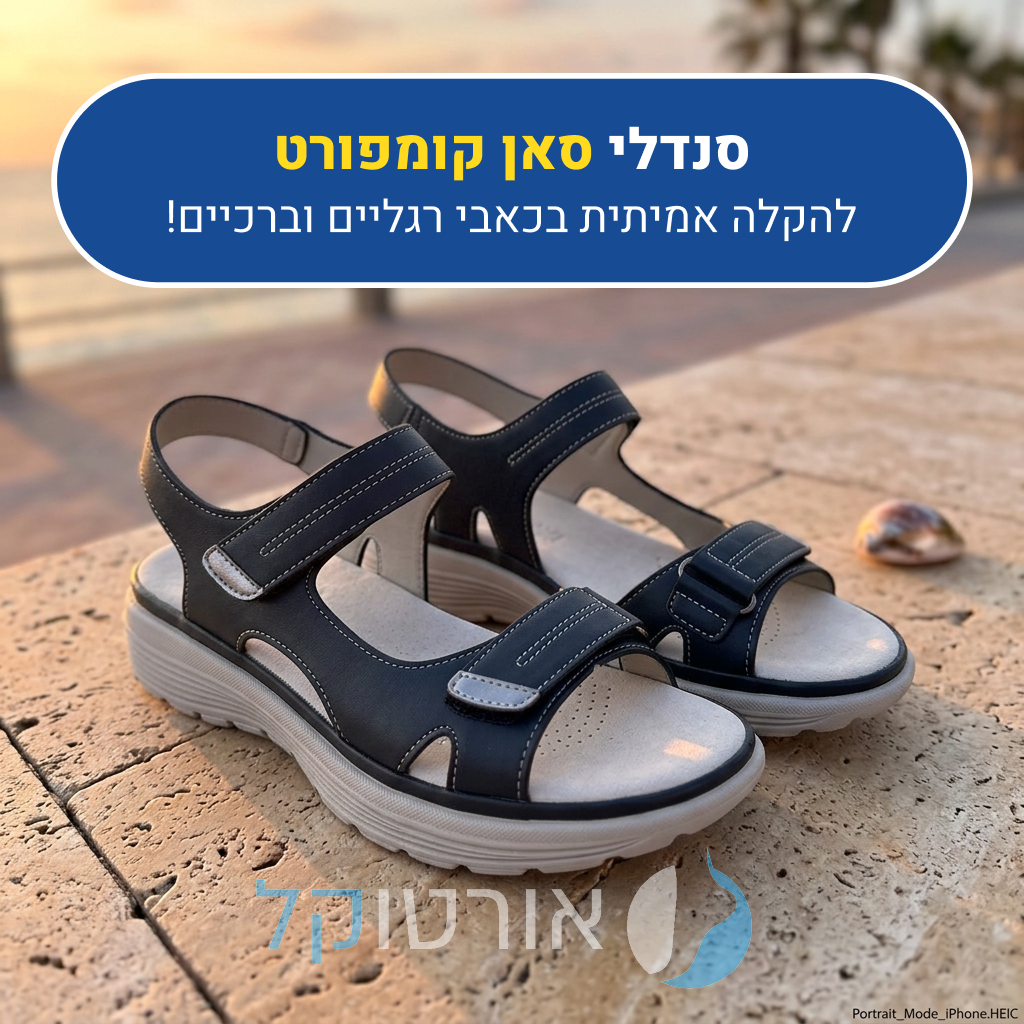 סנדלי אורטוקל סאן קומפורט בצבע כחול, להקלה אמיתית בכאבי רגליים וברכיים