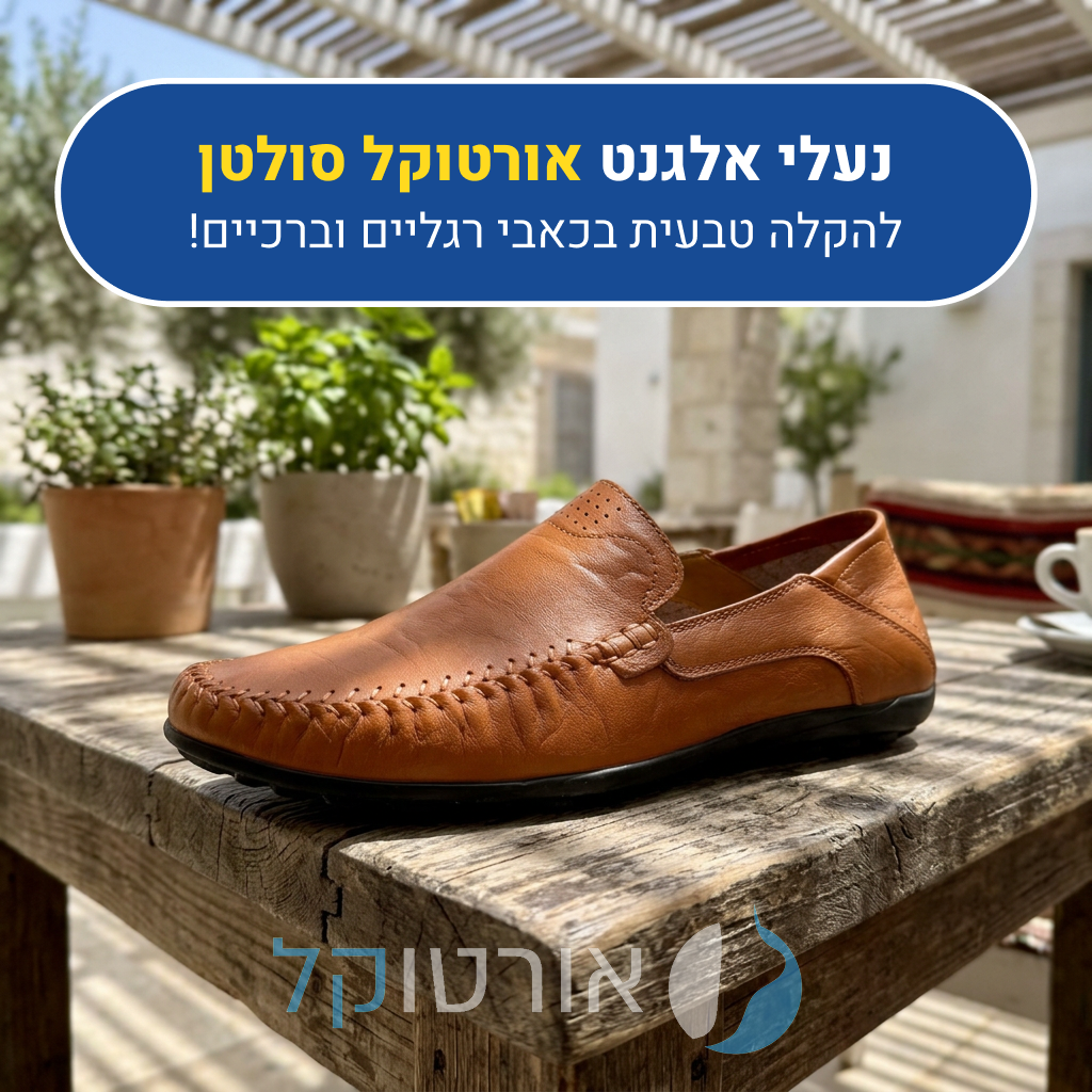 נעלי עור אורטוקל סולטן בצבע חום בהיר, להקלה טבעית בכאבי רגליים וברכיים
