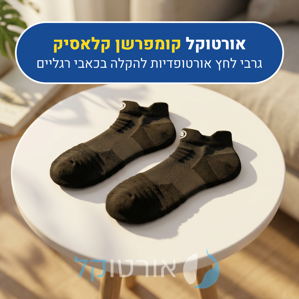 שלושה זוגות גרבי לחץ אורטוקל קומפרשן קלאסיק בצבע שחור, גרבי לחץ אורטופדיות להקלה בכאבי רגליים