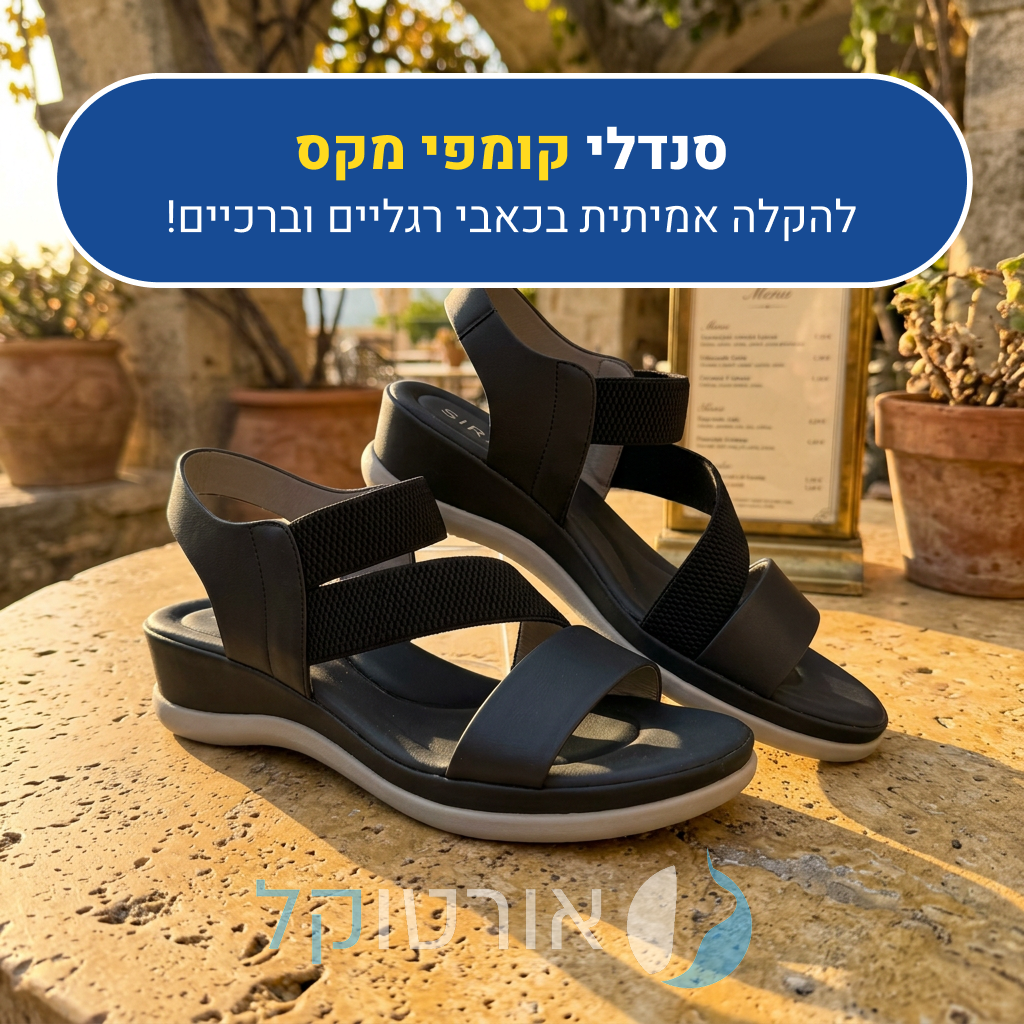 סנדלי אורטוקל קומפי מקס בצבע שחור, להקלה אמיתית בכאבי רגליים וברכיים