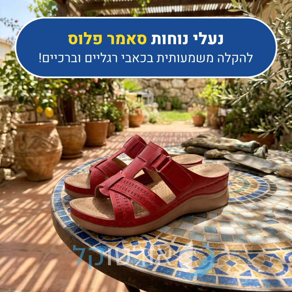 סנדלי אורטוקל סאמר פלוס בצבע אדום, להקלה משמעותית בכאבי רגליים וברכיים