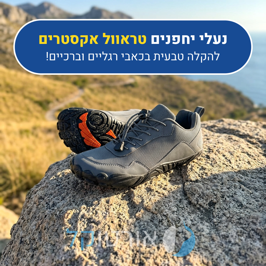 נעלי יחפנים אורטוקל טראוול אקסטרים בצבע אפור, להקלה טבעית בכאבי רגליים וברכיים