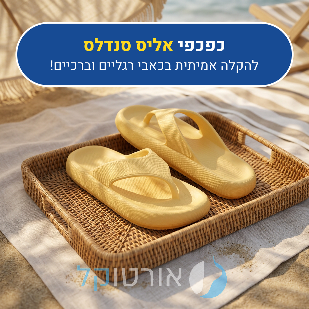 כפכפי אורטוקל אליס סנדלס בצבע צהוב, להקלה אמיתית בכאבי רגליים וברכיים