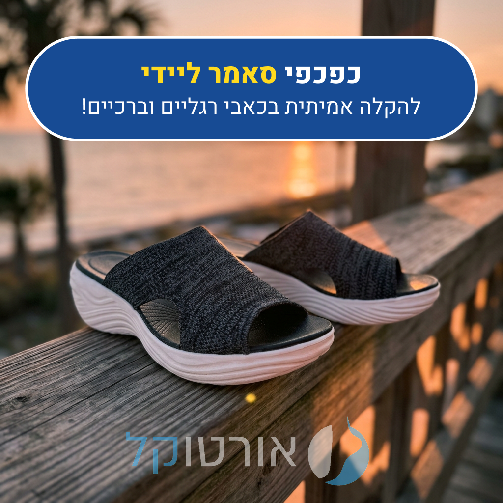 כפכפי אורטוקל סאמר ליידי בצבע שחור, להקלה אמיתית בכאבי רגליים וברכיים