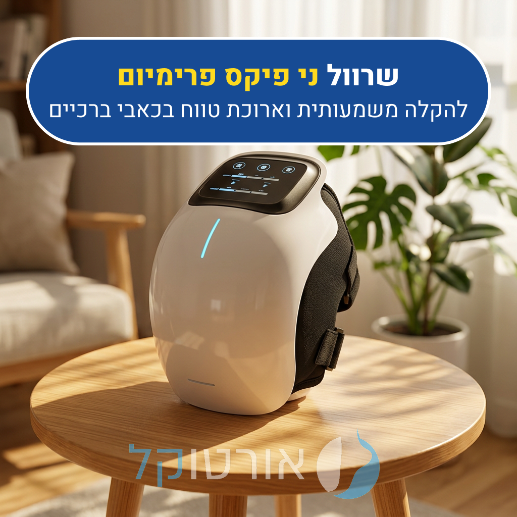 מכשיר מסאג' מקצועי אורטוקל ני פיקס פרימיום, להקלה משמעותית וארוכת טווח בכאבי ברכיים