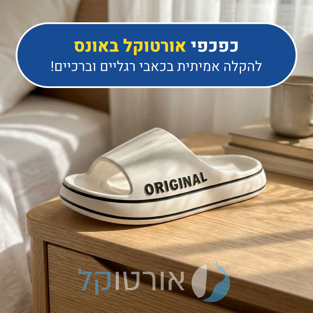 כפכפי אורטוקל באונס בצבע לבן, להקלה אמיתית בכאבי רגליים וברכיים