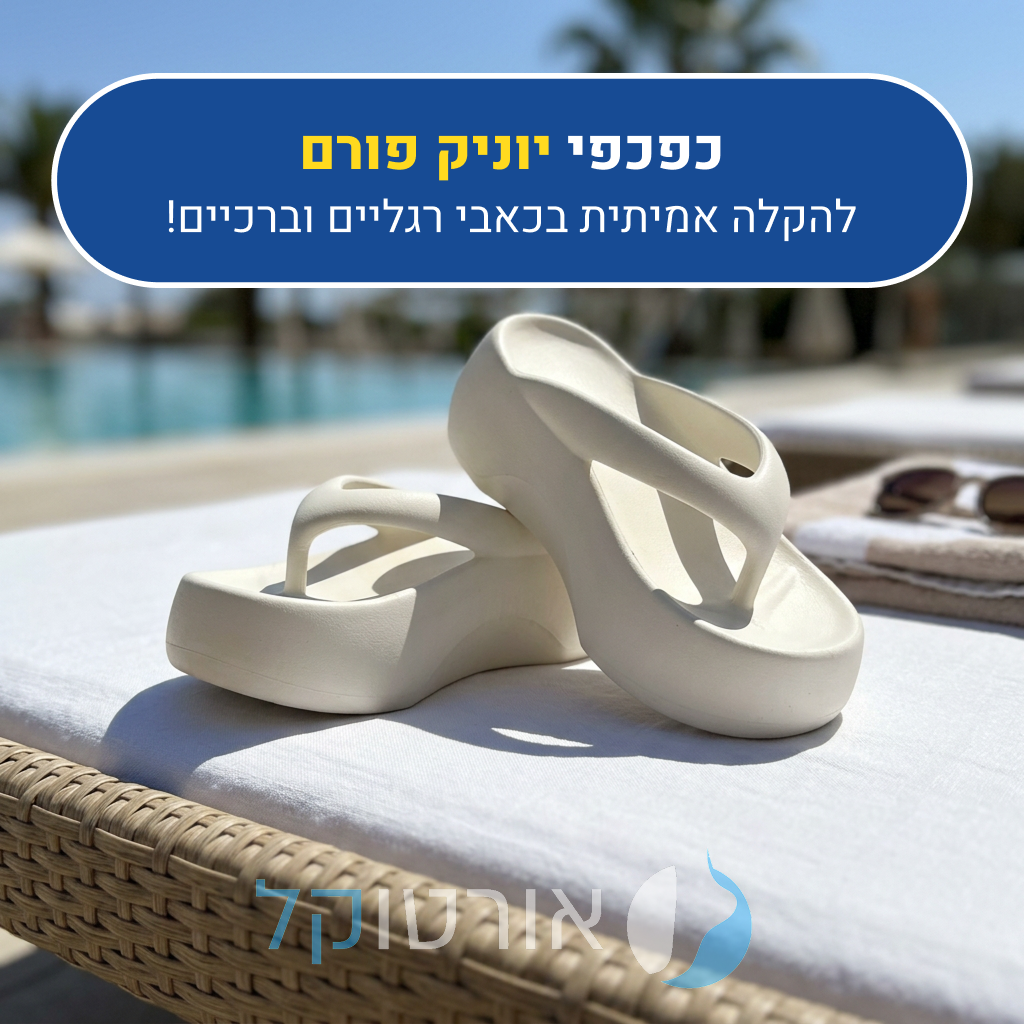 כפכפי פלטפורמה אורטוקל יוניק פורם, להקלה אמיתית בכאבי רגליים וברכיים