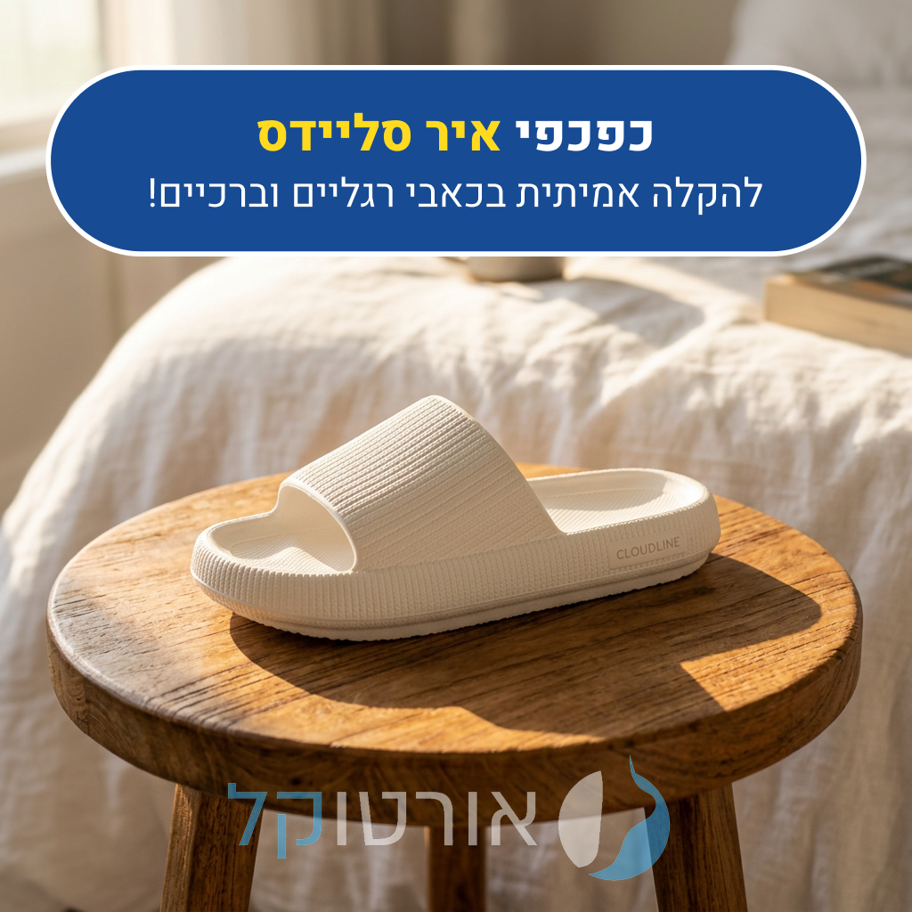 כפכפי כרית אורטוקל איר סליידס בצבע לבן, להקלה אמיתית בכאבי רגליים וברכיים