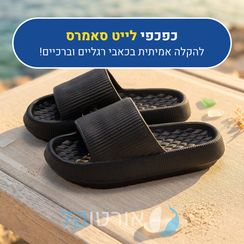 כפכפי אורטוקל לייט סאמרס בצבע שחור, להקלה אמיתית בכאבי רגליים וברכיים