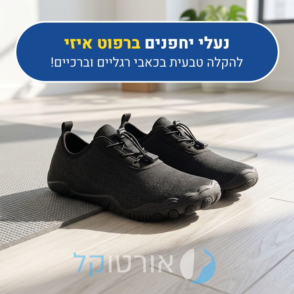 נעלי יחפנים אורטוקל ברפוט איזי בצבע שחור, להקלה טבעית בכאבי רגליים וברכיים