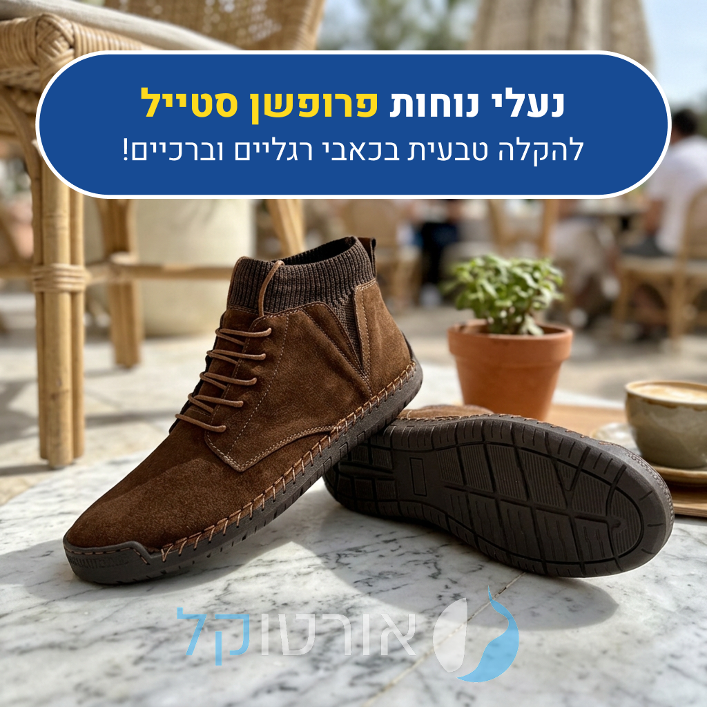 נעלי אלגנט אורטוקל פרופשן סטייל בצבע חום, להקלה טבעית בכאבי רגליים וברכיים