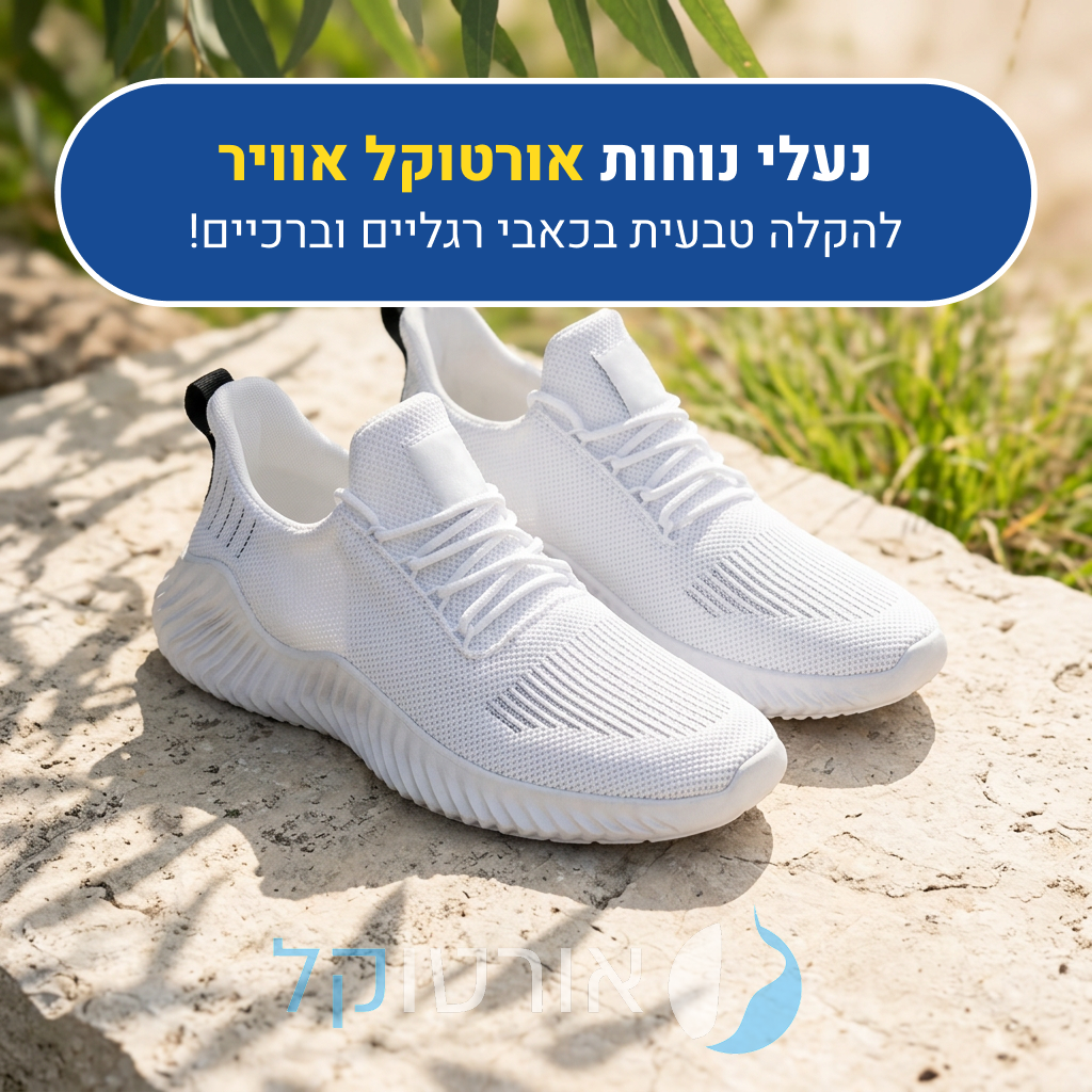 נעלי אורטוקל אוויר בצבע לבן, להקלה טבעית בכאבי רגליים וברכיים