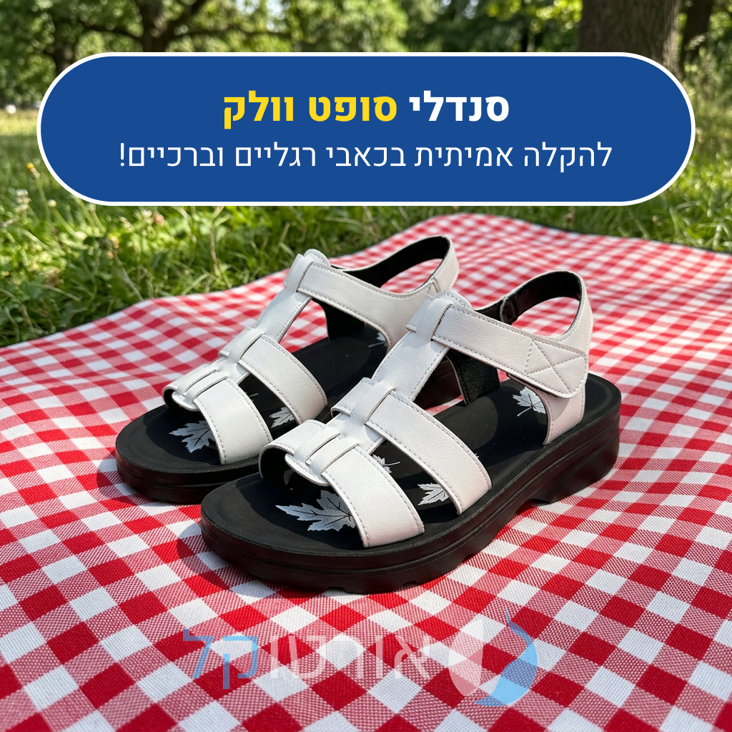 סנדלי אורטוקל סופט וולק בצבע לבן, להקלה אמיתית בכאבי רגליים וברכיים