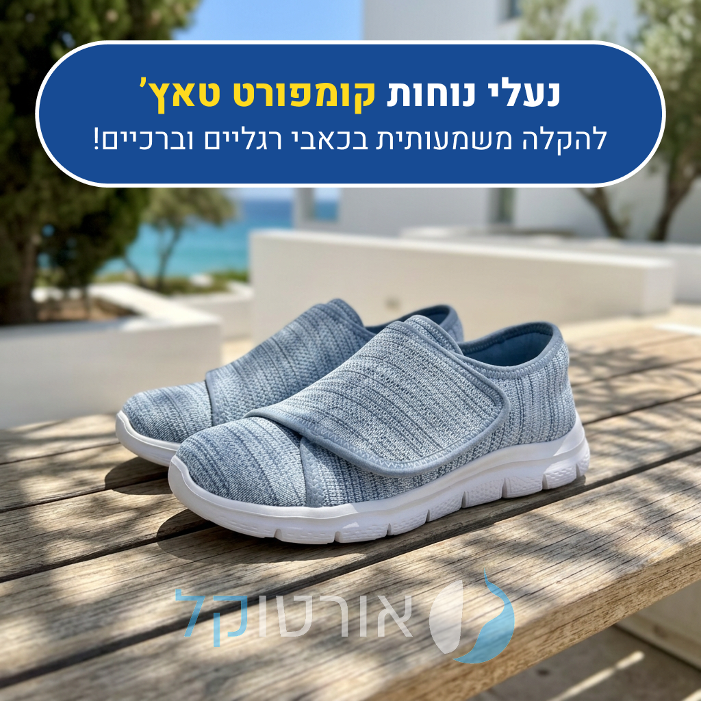 נעלי הליכה אורטוקל קומפורט טאץ' בצבע כחול, להקלה משמעותית בכאבי רגליים וברכיים