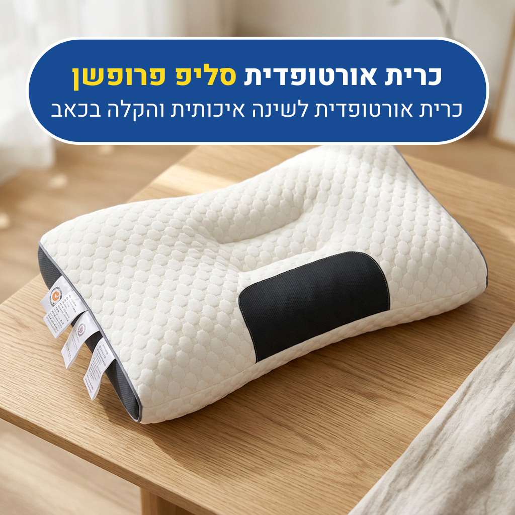 כרית אורטופדית אורטוקל סליפ פרופשן, לשינה איכותית והקלה בכאב