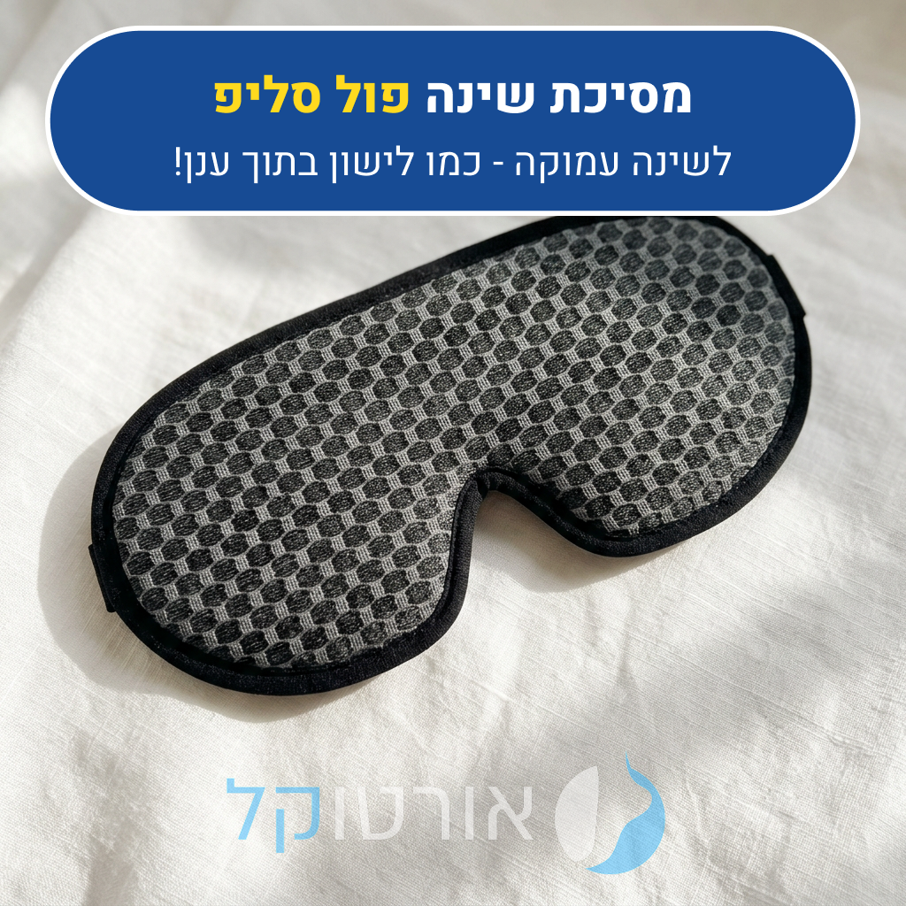 מסיכת שינה אורטוקל פול סליפ, לשינה עמוקה כמו לישון בתוך ענן