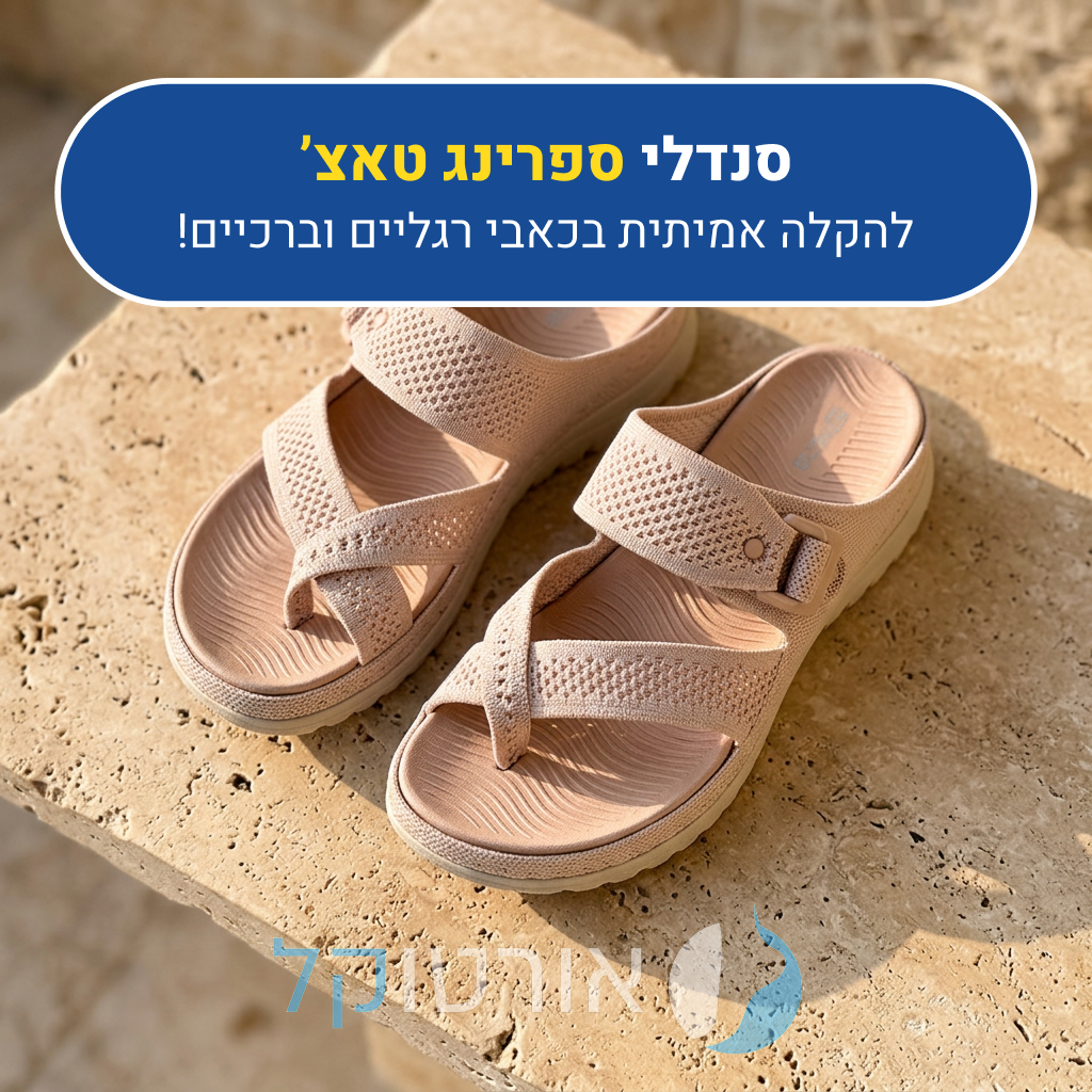 סנדלי אורטוקל ספרינג טאצ' בצבע ורוד, להקלה אמיתית בכאבי רגליים וברכיים