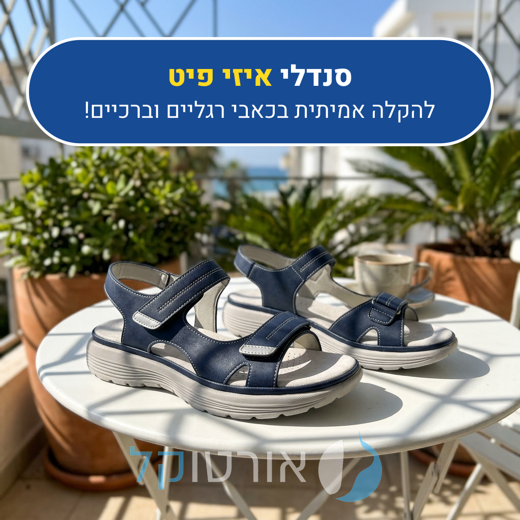 סנדלי אורטוקל איזי פיט בצבע כחול, להקלה אמיתית בכאבי רגליים וברכיים