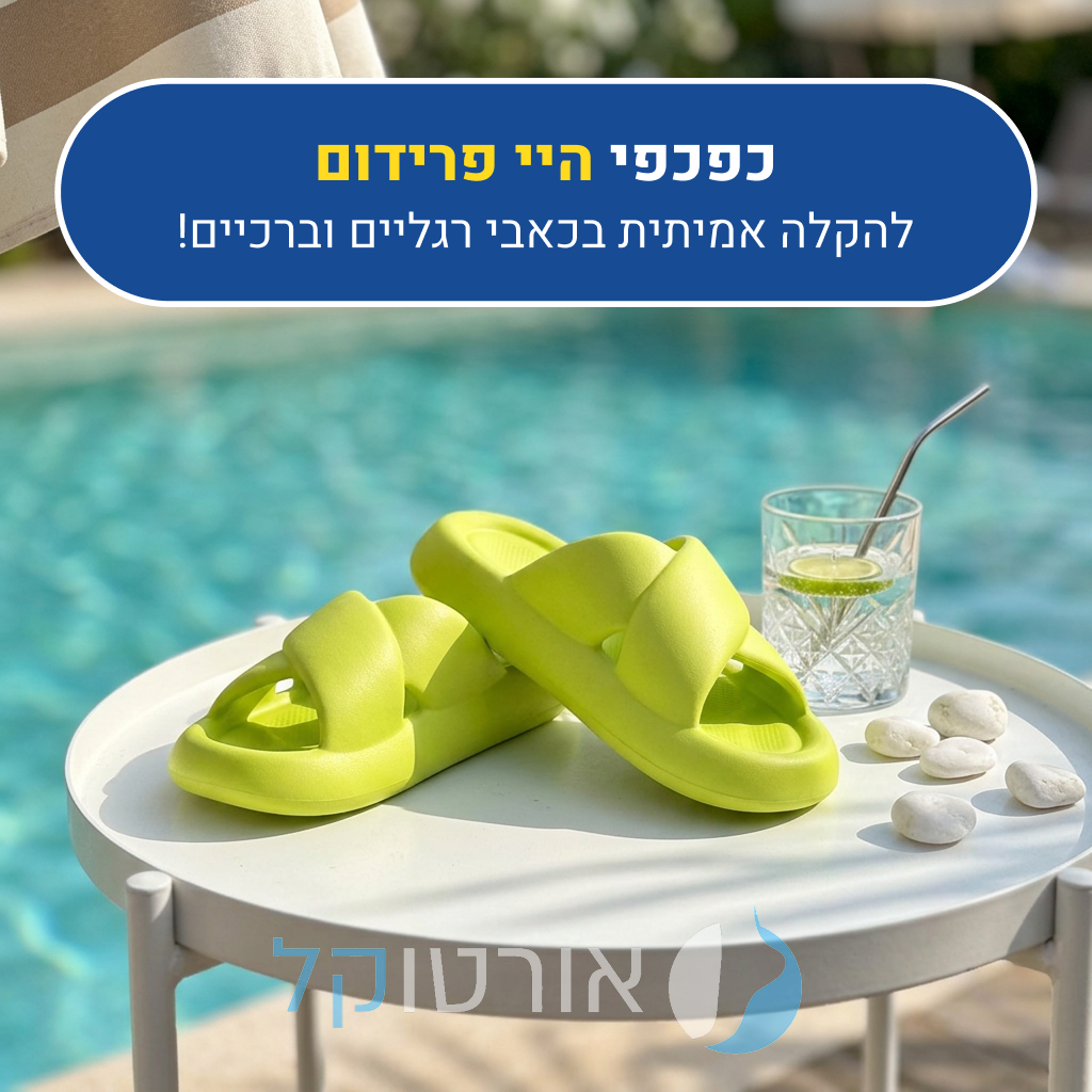 כפכפי אורטוקל היי פרידום בצבע ליים, להקלה אמיתית בכאבי רגליים וברכיים