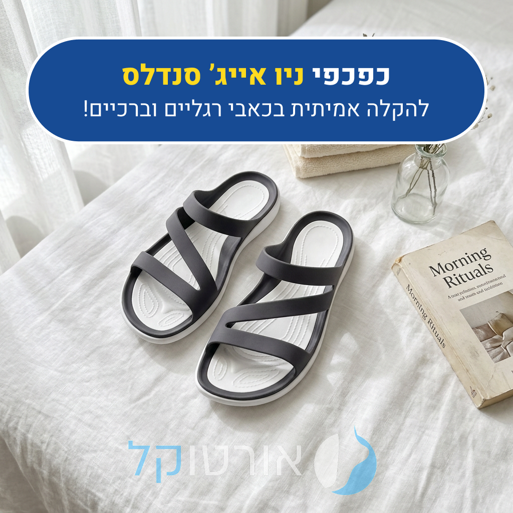 כפכפי אורטוקל ניו אייג' סנדלס בצבע שחור, להקלה אמיתית בכאבי רגליים וברכיים