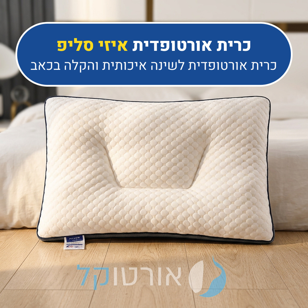 כרית שינה אורטוקל איזי סליפ, כרית אורטופדית לשינה איכותית והקלה בכאב