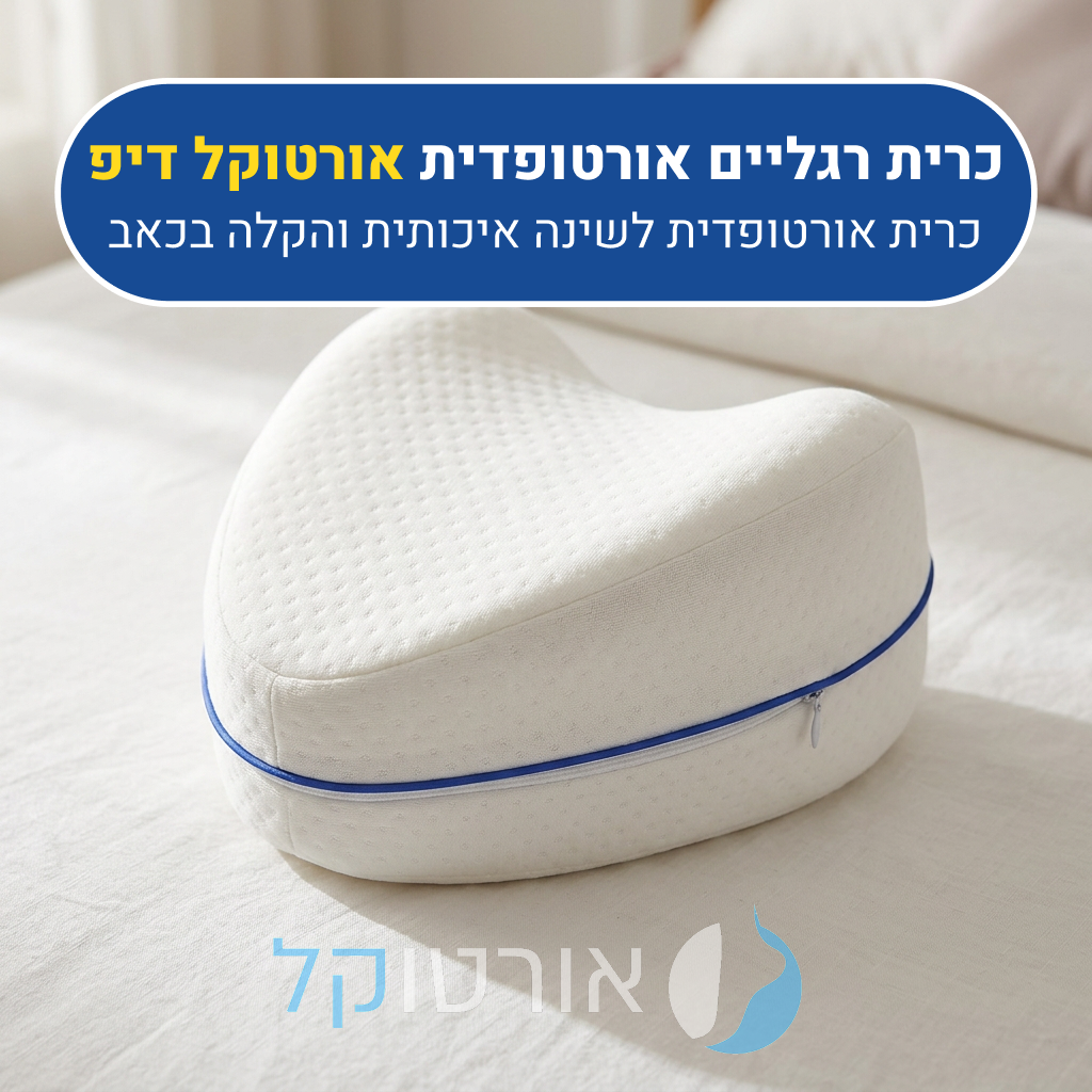 כרית רגליים אורטוקל דיפ, כרית אורטופדית לשינה איכותית והקלה בכאב