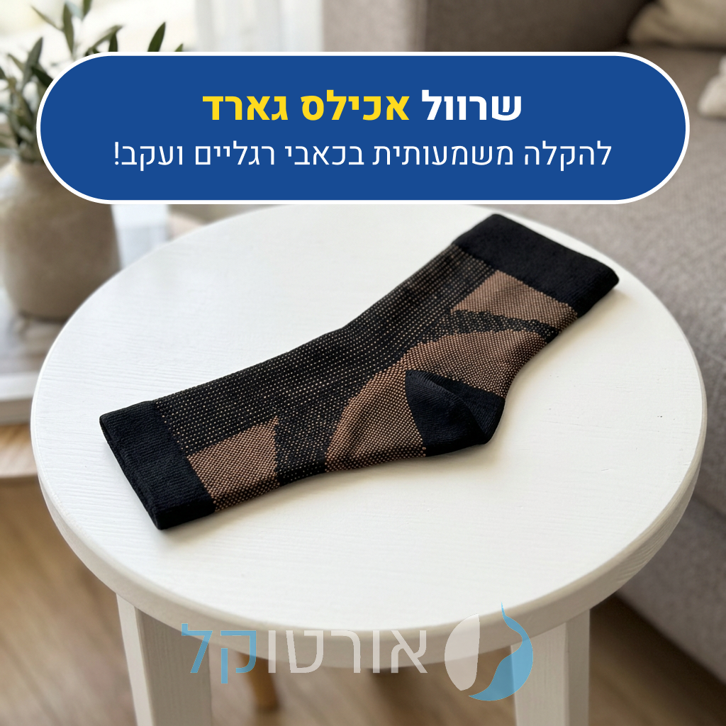 שרוול לחץ אורטוקל אכילס גארד, להקלה משמעותית בכאבי רגליים ועקב