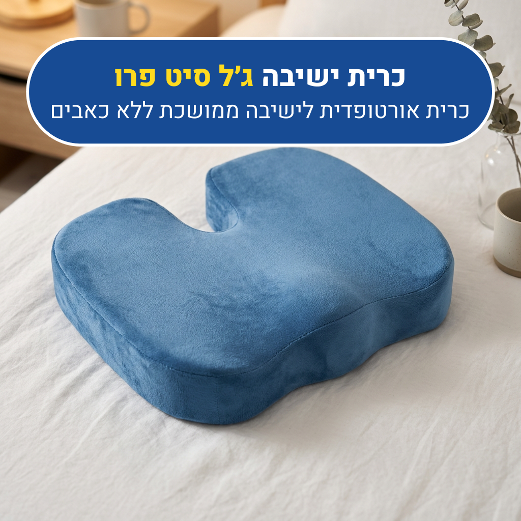 כרית ישיבה עם ג'ל אורטוקל ג'ל סיט פרו בצבע כחול, כרית אורטופדית לישיבה ממושכת ללא כאבים