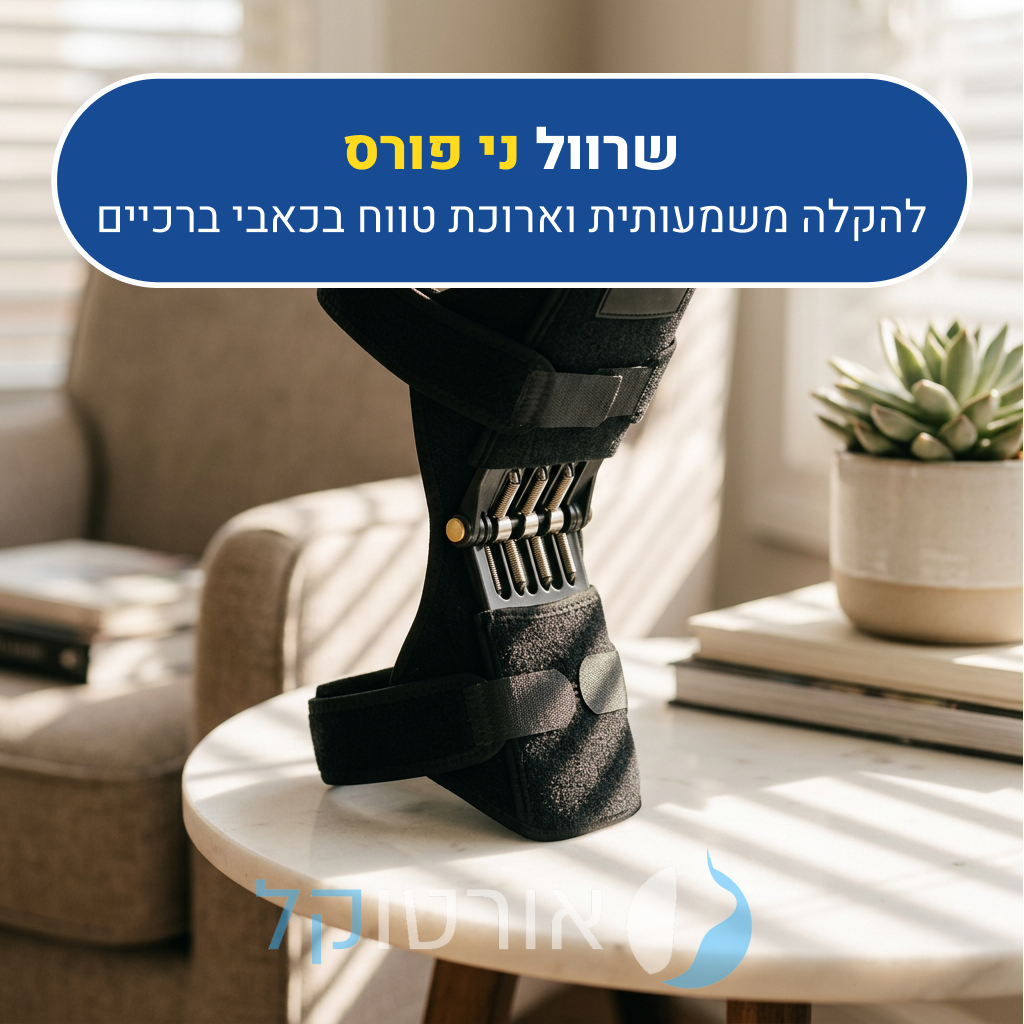 תומך ברכיים אורטוקל ני פורס, להקלה משמעותית וארוכת טווח בכאבי ברכיים