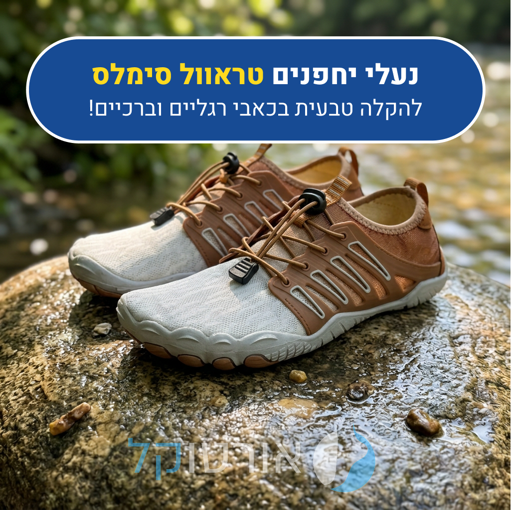 נעלי יחפנים אורטוקל טראוול סימלס בצבע חום עם אפור, להקלה טבעית בכאבי רגליים וברכיים