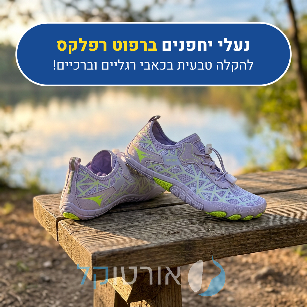 נעלי יחפנים אורטוקל ברפוט רפלקס בצבע סגול, להקלה טבעית בכאבי רגליים וברכיים