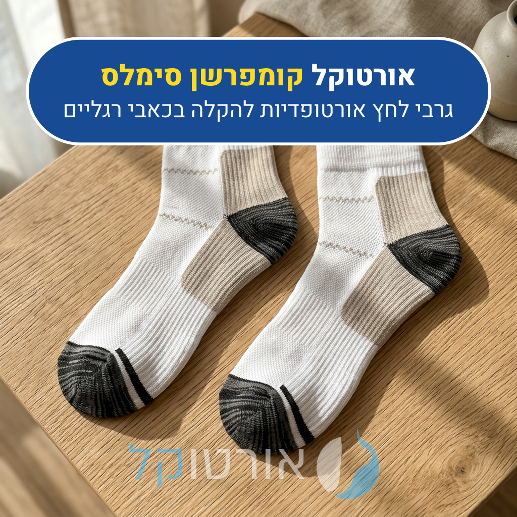 גרבי לחץ אורטוקל קומפרשן סימלס בצבע אפור, גרבי לחץ אורטופדיות להקלה בכאבי רגליים