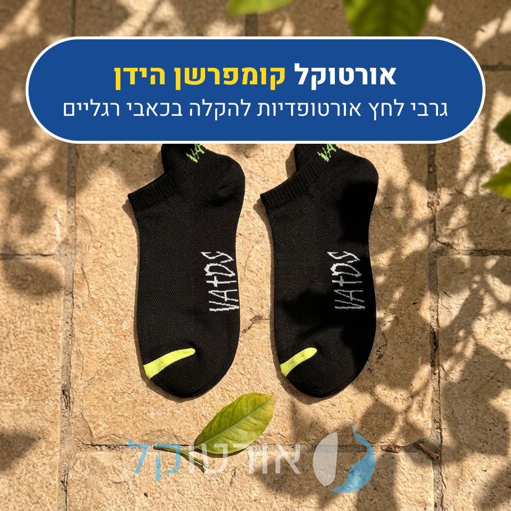 גרבי לחץ אורטוקל קומפרשן הידן בצבע שחור, גרבי לחץ אורטופדיות להקלה בכאבי רגליים