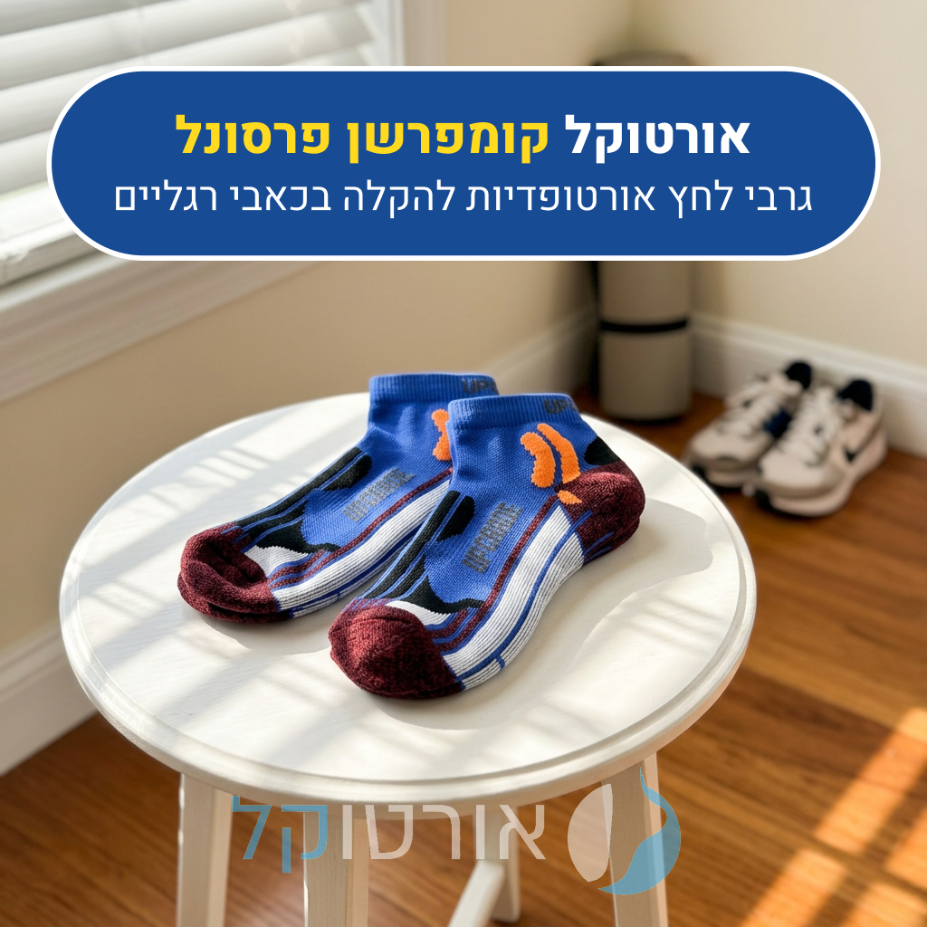 גרבי לחץ אורטוקל קומפרשן פרסונל בצבע כחול עם כתום, גרבי לחץ אורטופדיות להקלה בכאבי רגליים