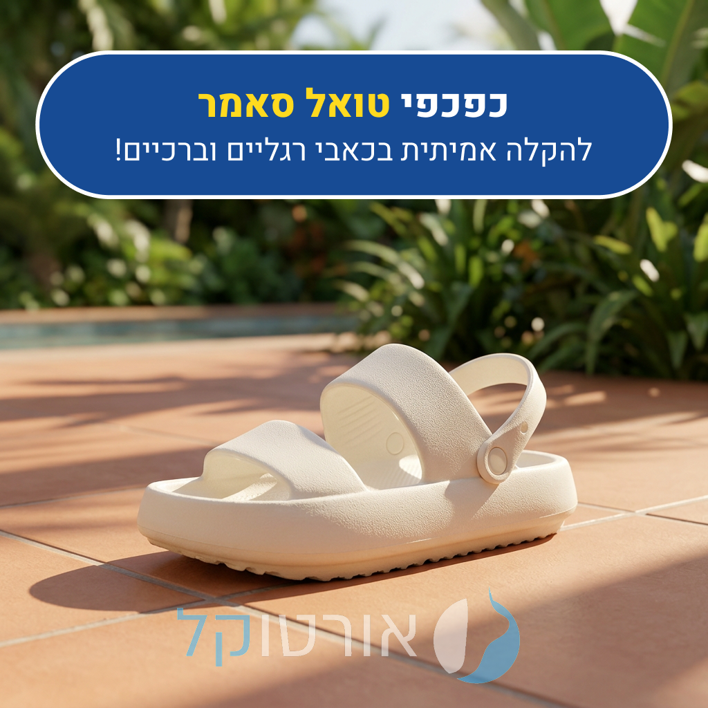 כפכפי אורטוקל טוטאל סאמר בצבע לבן, להקלה אמיתית בכאבי רגליים וברכיים