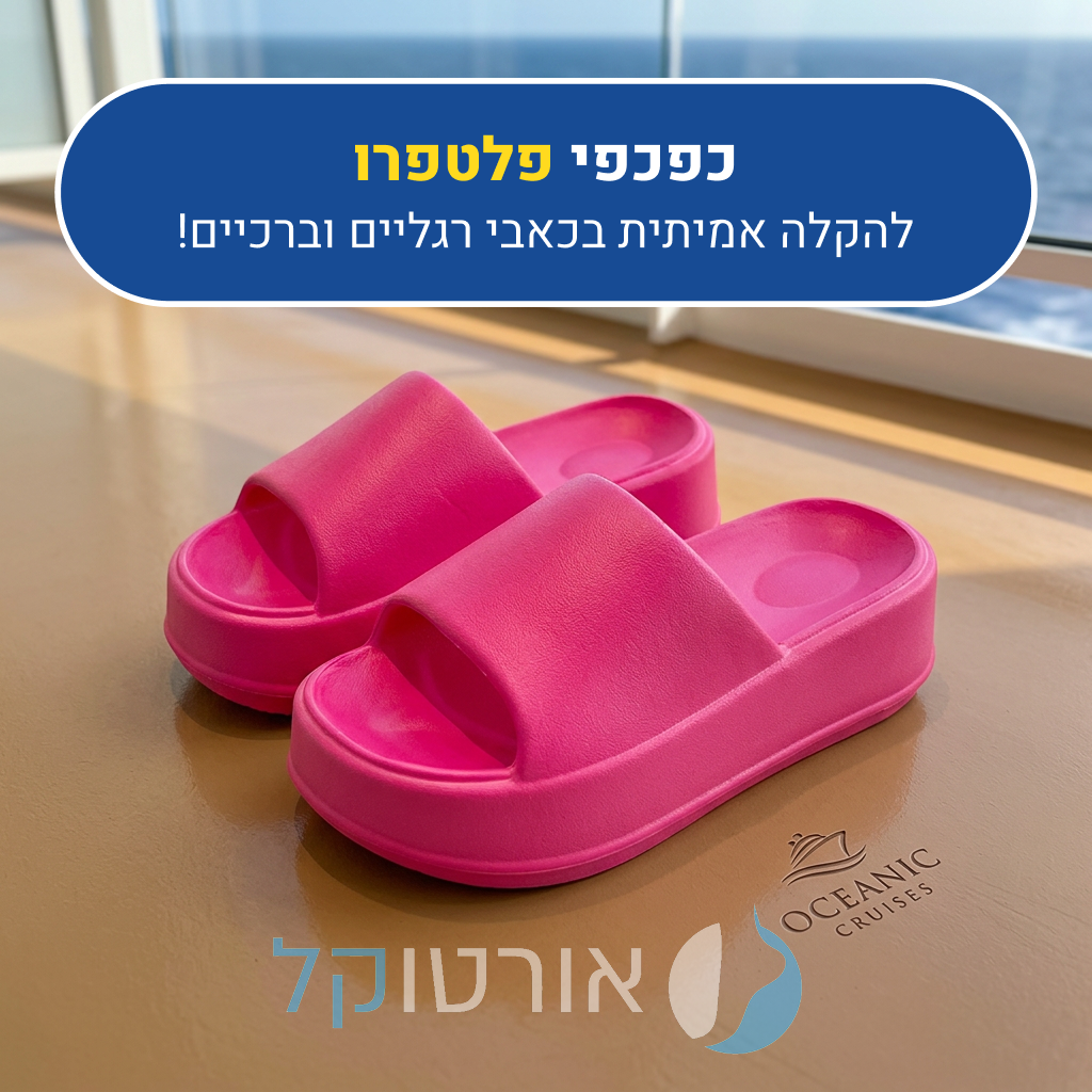 כפכפי פלטפורמה אורטוקל פלטפרו בצבע ורוד, להקלה אמיתית בכאבי רגליים וברכיים