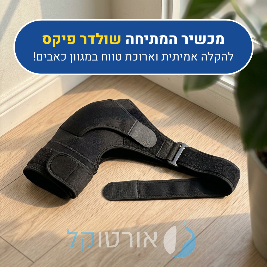 רצועת כתף אורטוקל שולדר פיקס בצבע שחור, להקלה אמיתית וארוכת טווח במגוון כאבים