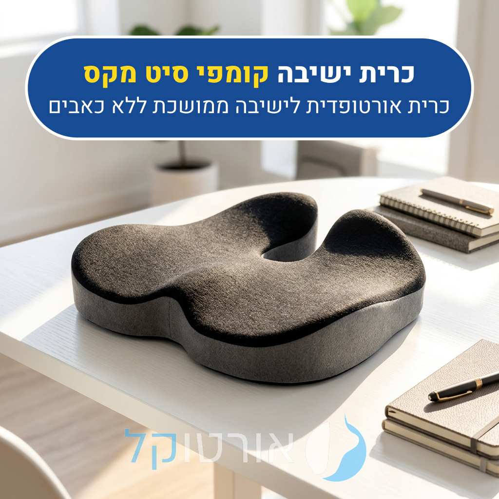 כרית ישיבה עם ג'ל אורטוקל קומפי סיט מקס, כרית אורטופדית לישיבה ממושכת ללא כאבים