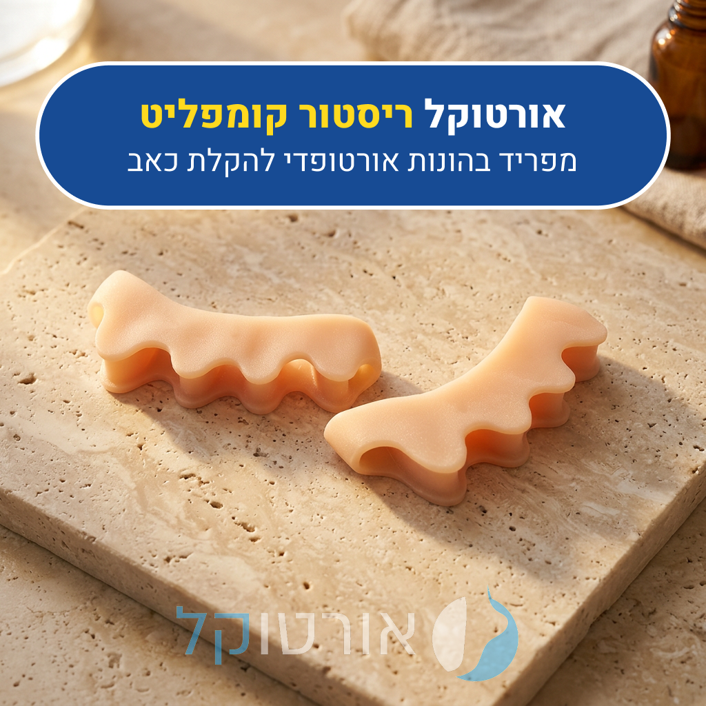 מפריד בהונות אורטוקל ריסטור קומפליט בצבע עור, להקלת כאב