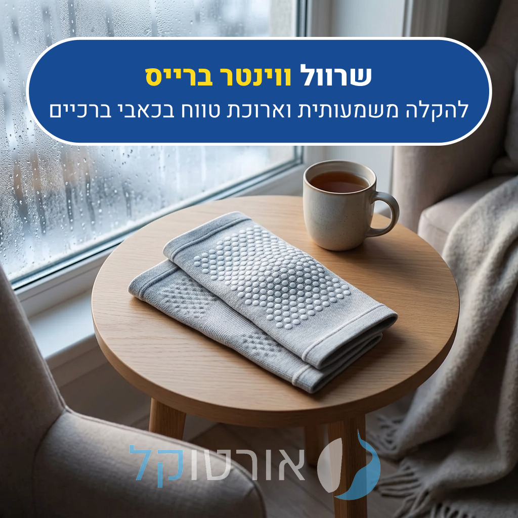 שרוול לחץ מחמם לברכיים אורטוקל ווינטר ברייס בצבע אפור, להקלה משמעותית וארוכת טווח בכאבי ברכיים