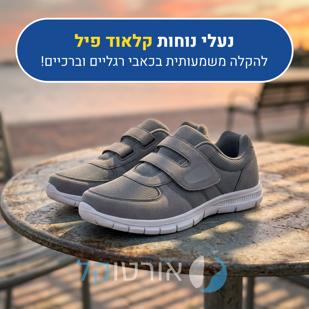 נעלי הליכה אורטוקל קלאוד פיל בצבע אפור, להקלה משמעותית בכאבי רגליים וברכיים