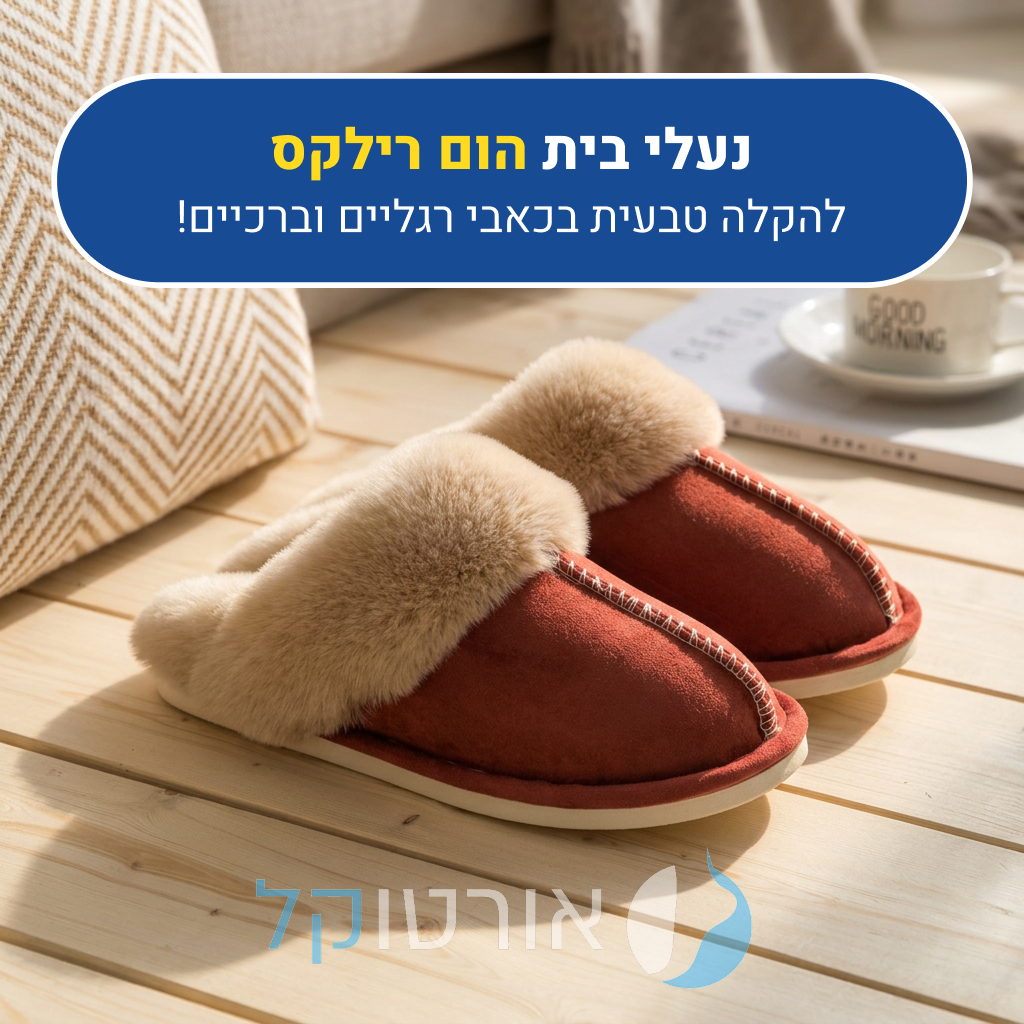 נעלי בית אורטוקל הום רילקס בצבע אדום, להקלה טבעית בכאבי רגליים וברכיים