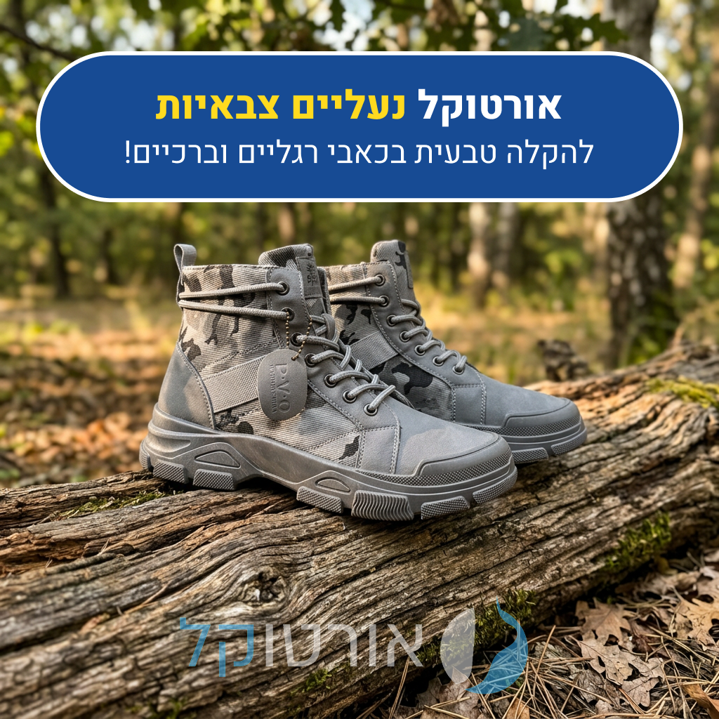 נעליים צבאיות אורטוקל בצבע אפור, להקלה טבעית בכאבי רגליים וברכיים