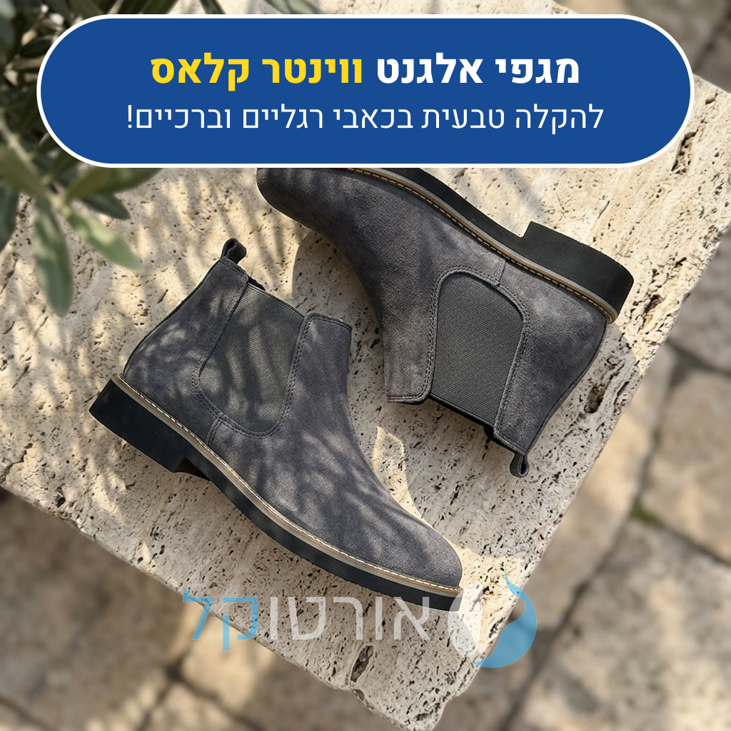 מגפי אלגנט אורטוקל ווינטר קלאס בצבע אפור, להקלה טבעית בכאבי רגליים וברכיים