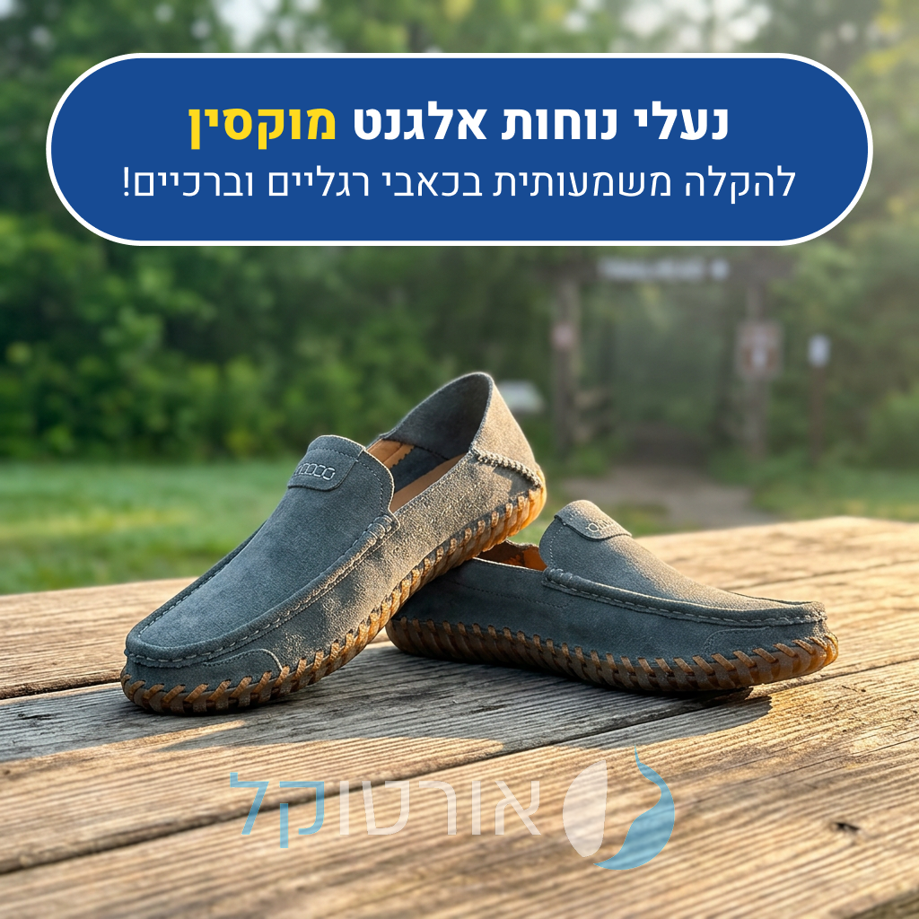 נעלי נוחות אלגנט אורטוקל מוקסין, להקלה משמעותית בכאבי רגליים וברכיים