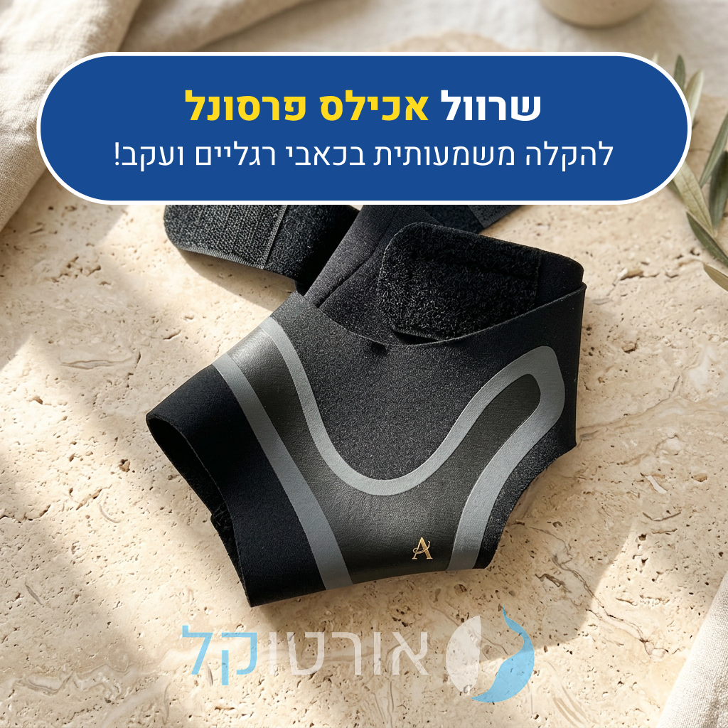 שרוול לחץ לקרסול אורטוקל אכילס פרסונל, להקלה משמעותית בכאבי רגליים ועקב