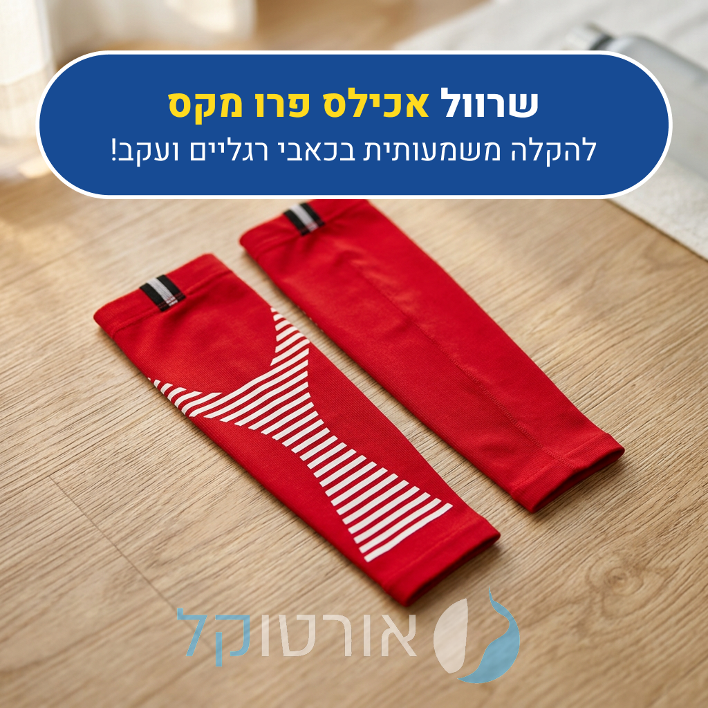 מגן לחץ אורטוקל אכילס פרו מקס בצבע אדום, להקלה משמעותית בכאבי רגליים ועקב