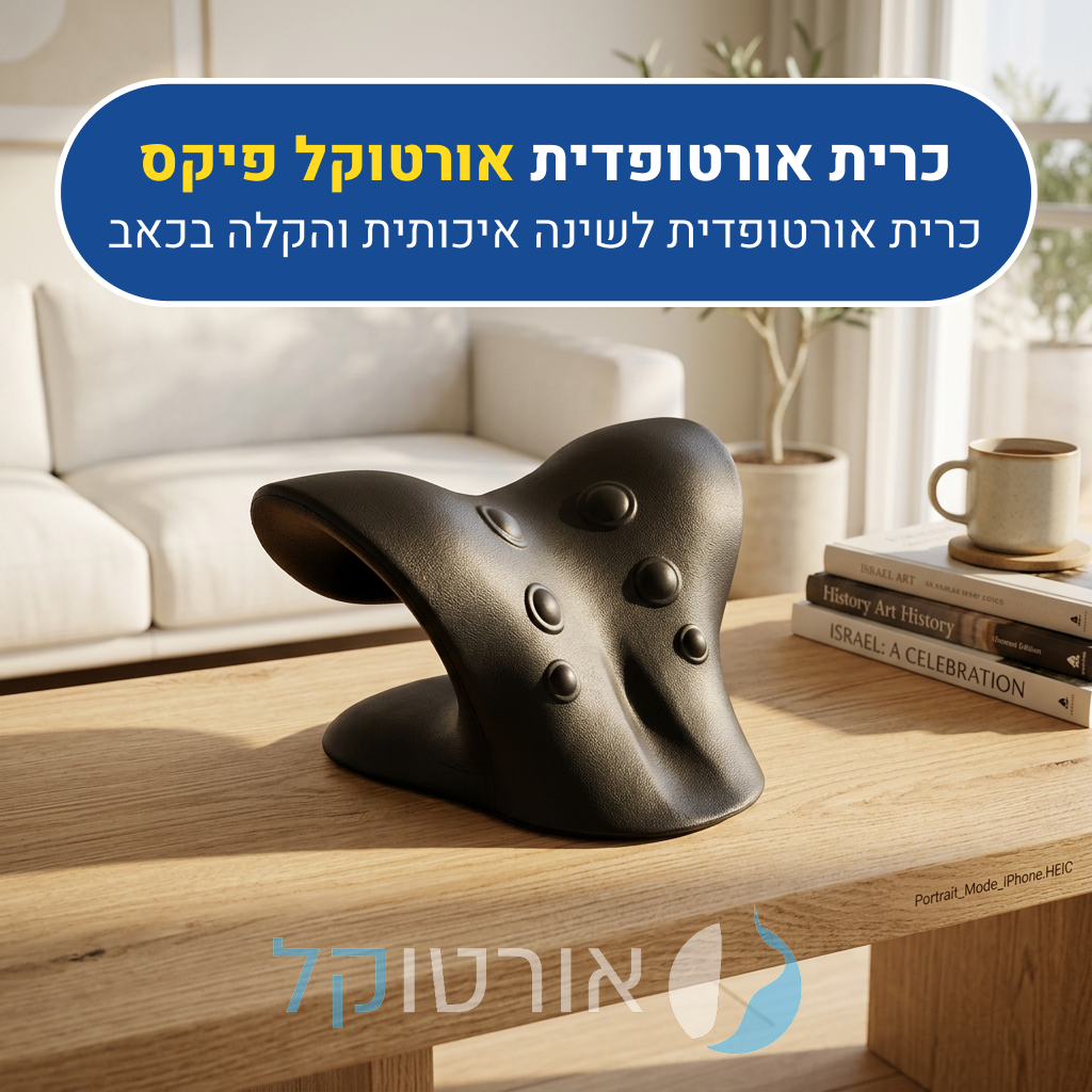 כרית אורטופדית אורטוקל פיקס בצבע שחור, לשינה איכותית והקלה בכאב